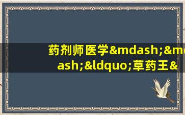 药剂师医学——“草药王”人参
