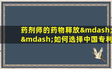 药剂师的药物释放——如何选择中国专利医学治疗失眠症