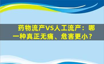 药物流产VS人工流产：哪一种真正无痛、危害更小？