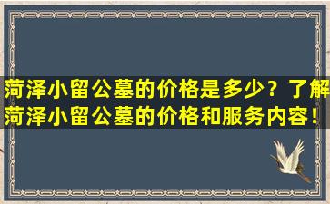 菏泽小留公墓的价格是多少？了解菏泽小留公墓的价格和服务内容！