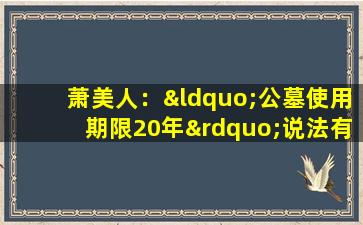 萧美人：“公墓使用期限20年”说法有误