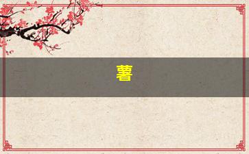 薯