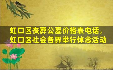 虹口区丧葬公墓价格表电话，虹口区社会各界举行悼念活动