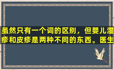 虽然只有一个词的区别，但婴儿湿疹和皮疹是两种不同的东西。医生教你如何辨别！