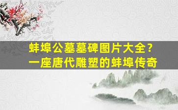 蚌埠公墓墓碑图片大全？一座唐代雕塑的蚌埠传奇