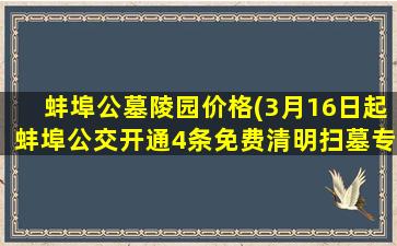 蚌埠公墓陵园价格(3月16日起蚌埠公交开通4条免费清明扫墓专线)