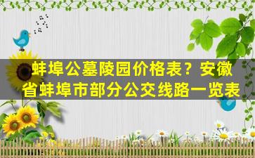 蚌埠公墓陵园价格表？安徽省蚌埠市部分公交线路一览表