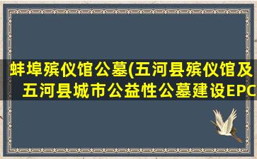 蚌埠殡仪馆公墓(五河县殡仪馆及五河县城市公益性公墓建设EPC项目)