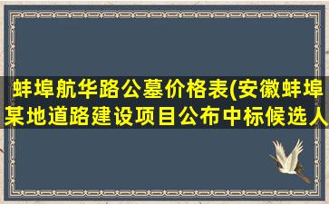 蚌埠航华路公墓价格表(安徽蚌埠某地道路建设项目公布中标候选人)