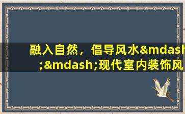 融入自然，倡导风水——现代室内装饰风水学