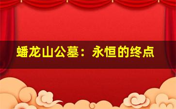 蟠龙山公墓：永恒的终点