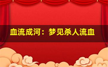 血流成河：梦见杀人流血