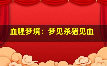 血腥梦境：梦见杀猪见血