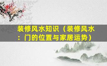 装修风水知识（装修风水：门的位置与家居运势）