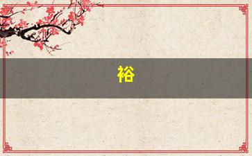 裕