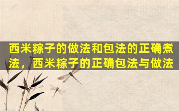 西米粽子的做法和包法的正确煮法，西米粽子的正确包法与做法