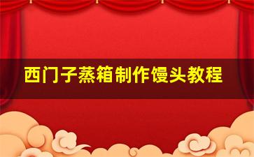 西门子蒸箱制作馒头教程