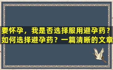 要怀孕，我是否选择服用避孕药？如何选择避孕药？一篇清晰的文章