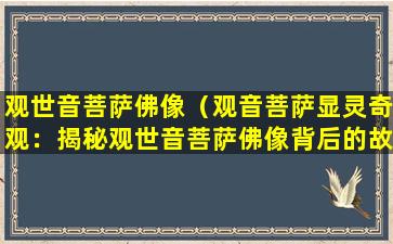 观世音菩萨佛像（观音菩萨显灵奇观：揭秘观世音菩萨佛像背后的故事）