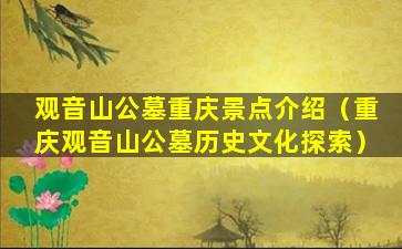 观音山公墓重庆景点介绍（重庆观音山公墓历史文化探索）
