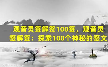 观音灵签解签100签，观音灵签解签：探索100个神秘的签文