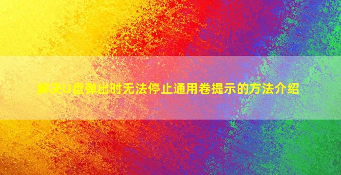 解决U盘弹出时无法停止通用卷提示的方法介绍
