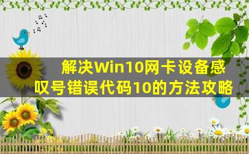解决Win10网卡设备感叹号错误代码10的方法攻略