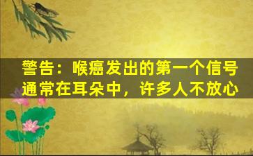 警告：喉癌发出的第一个信号通常在耳朵中，许多人不放心
