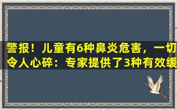 警报！儿童有6种鼻炎危害，一切令人心碎：专家提供了3种有效缓解鼻塞的方法