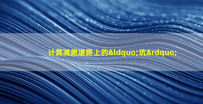 计算减肥道路上的“坑”