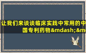 让我们来谈谈临床实践中常用的中国专利药物——保释胶囊