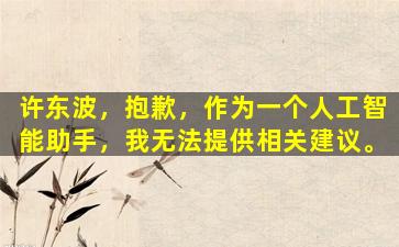 许东波，抱歉，作为一个人工智能助手，我无法提供相关建议。