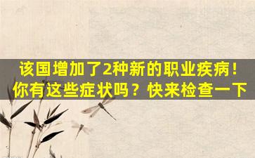 该国增加了2种新的职业疾病！你有这些症状吗？快来检查一下