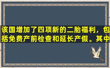 该国增加了四项新的二胎福利，包括免费产前检查和延长产假。其中有多少是你喜欢的？