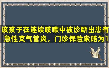 该孩子在连续咳嗽中被诊断出患有急性支气管炎，门诊保险索赔为146.87元