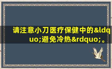 请注意小刀医疗保健中的“避免冷热”。吃更多这种类型的食物来“抵抗感冒并平静心灵”
