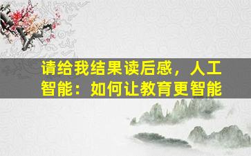 请给我结果读后感，人工智能：如何让教育更智能