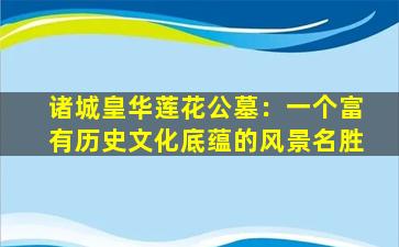 诸城皇华莲花公墓：一个富有历史文化底蕴的风景名胜