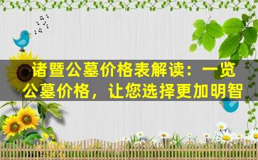 诸暨公墓价格表解读：一览公墓价格，让您选择更加明智