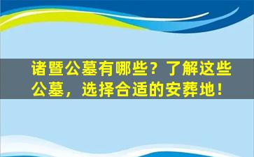 诸暨公墓有哪些？了解这些公墓，选择合适的安葬地！
