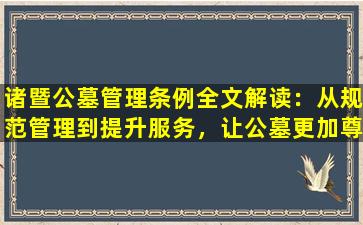诸暨公墓管理条例全文解读：从规范管理到提升服务，让公墓更加尊重逝者与关爱生者