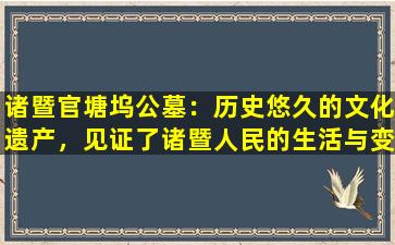 诸暨官塘坞公墓：历史悠久的文化遗产，见证了诸暨人民的生活与变迁