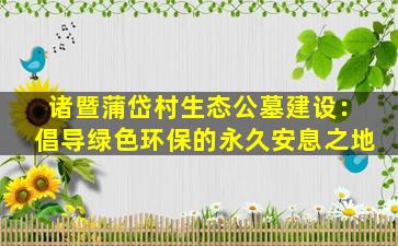 诸暨蒲岱村生态公墓建设：倡导绿色环保的永久安息之地