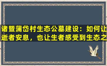 诸暨蒲岱村生态公墓建设：如何让逝者安息，也让生者感受到生态之美？