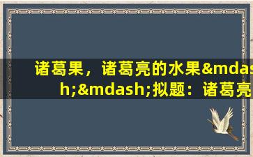 诸葛果，诸葛亮的水果——拟题：诸葛亮桃