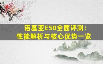 诺基亚E50全面评测：性能解析与核心优势一览