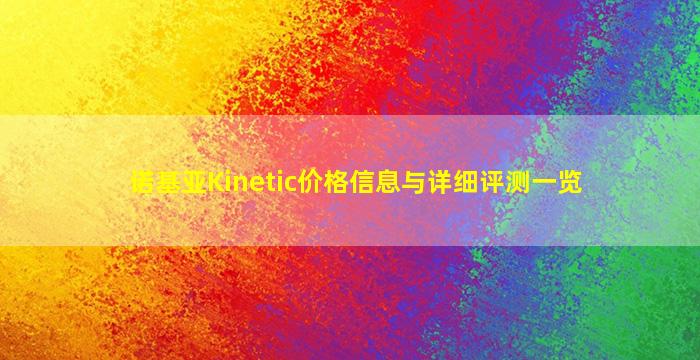 诺基亚Kinetic价格信息与详细评测一览