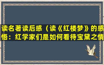 读名著读后感（读《红楼梦》的感悟：红学家们是如何看待宝黛之情的）