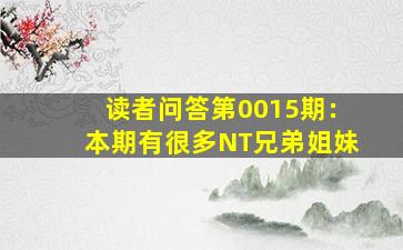 读者问答第0015期：本期有很多NT兄弟姐妹