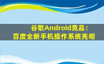 谷歌Android竞品：百度全新手机操作系统亮相